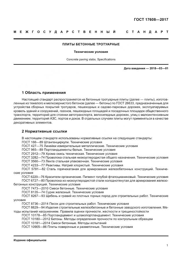 ГОСТ 17608-2017, страница 7