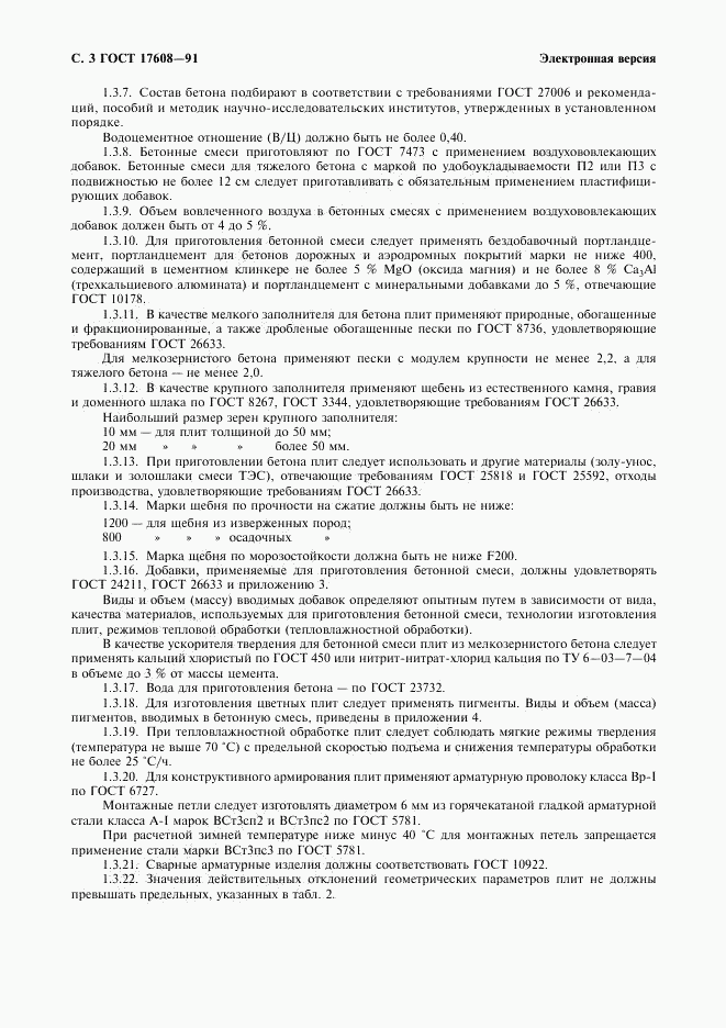 ГОСТ 17608-91, страница 4