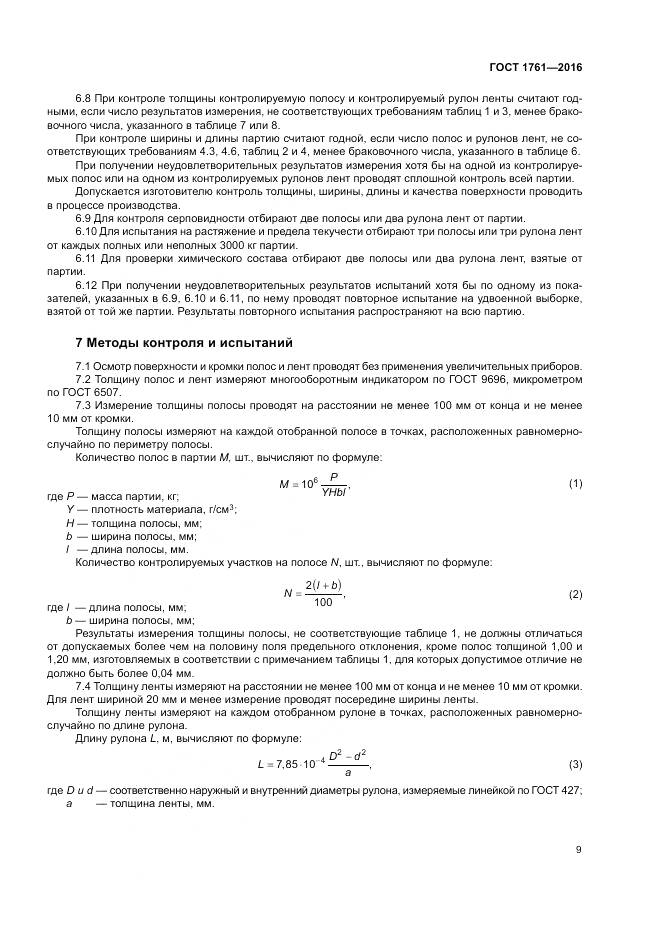 ГОСТ 1761-2016, страница 14