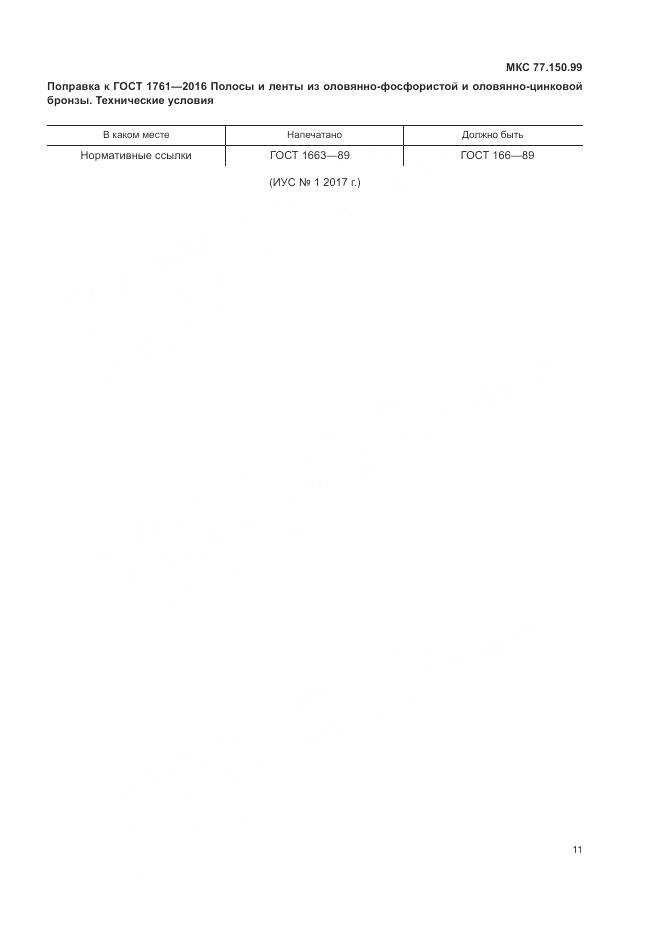 ГОСТ 1761-2016, страница 5