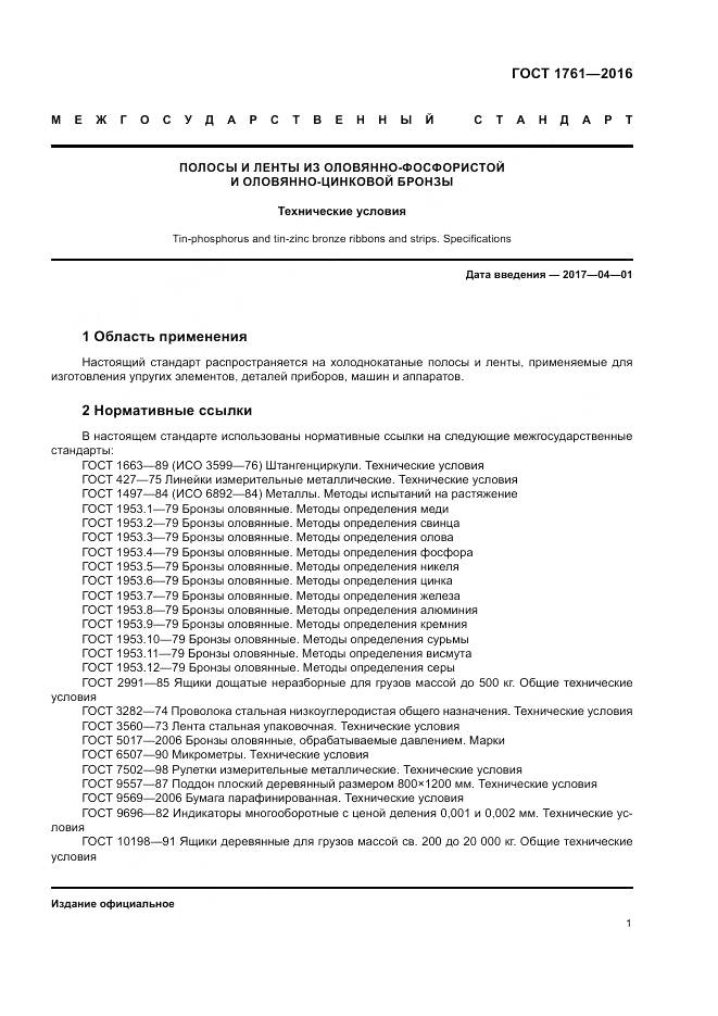 ГОСТ 1761-2016, страница 6