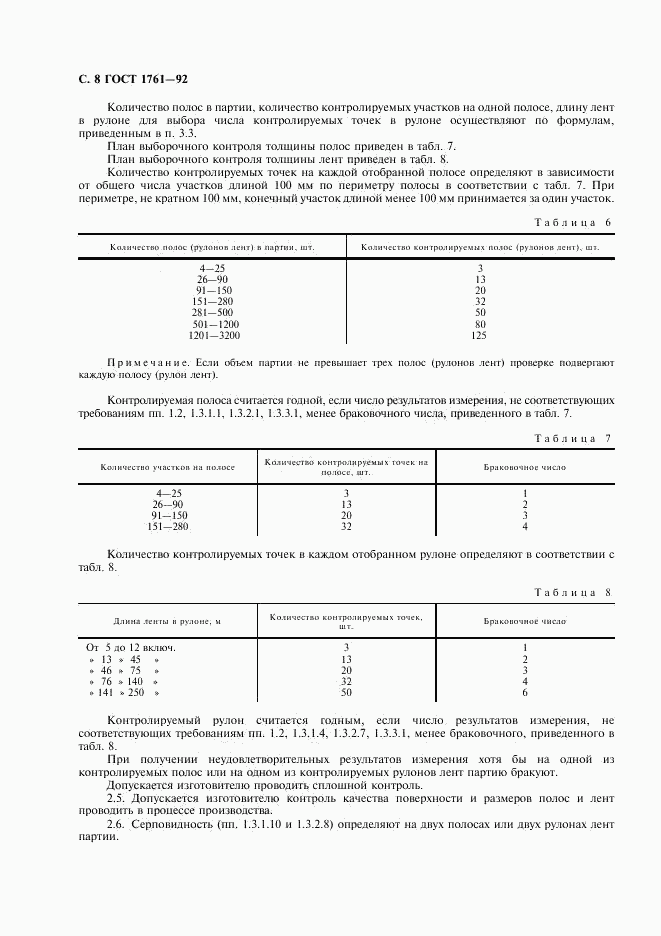 ГОСТ 1761-92, страница 9