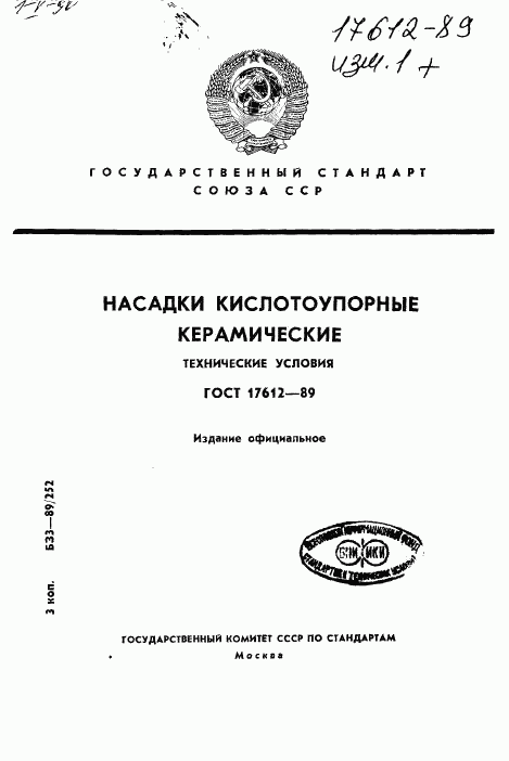 ГОСТ 17612-89, страница 1