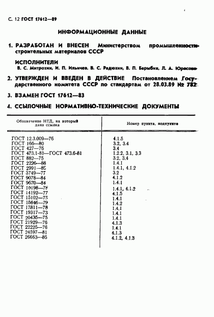 ГОСТ 17612-89, страница 13