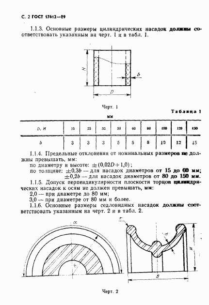 ГОСТ 17612-89, страница 3