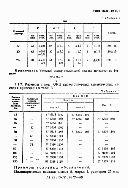 ГОСТ 17612-89, страница 4