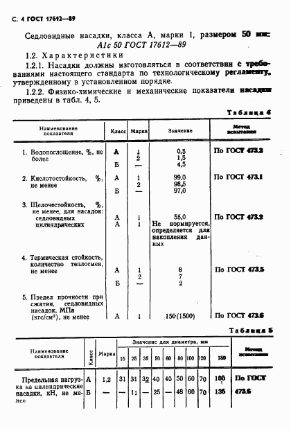 ГОСТ 17612-89, страница 5