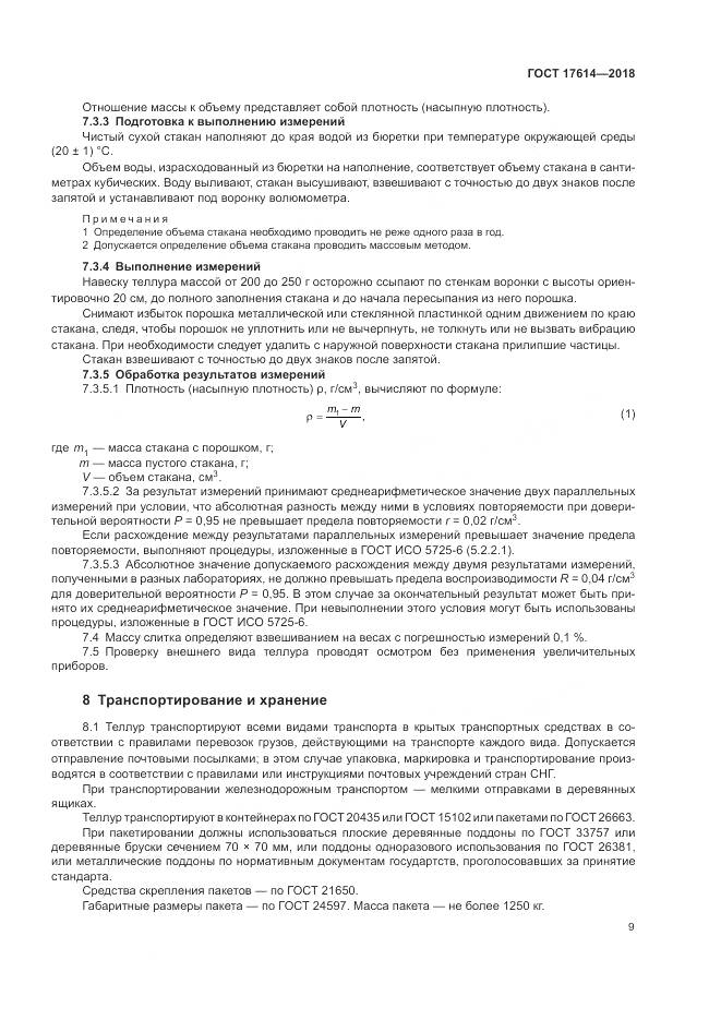 ГОСТ 17614-2018, страница 14