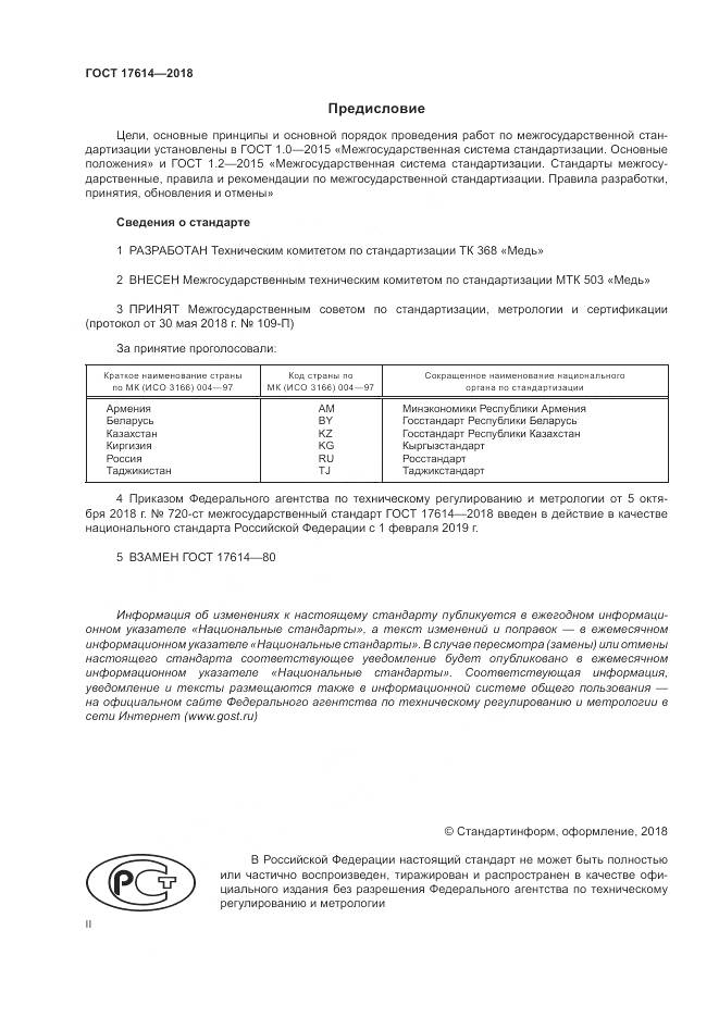 ГОСТ 17614-2018, страница 2