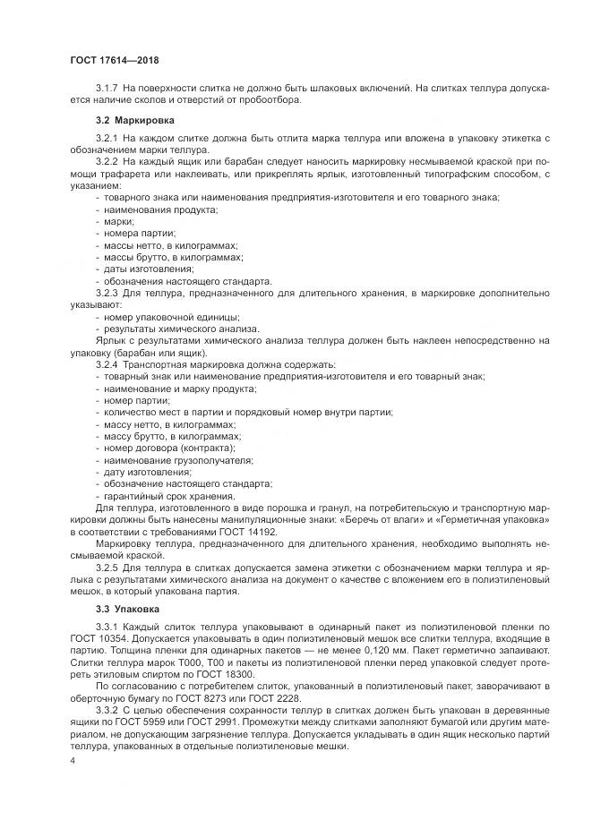 ГОСТ 17614-2018, страница 9