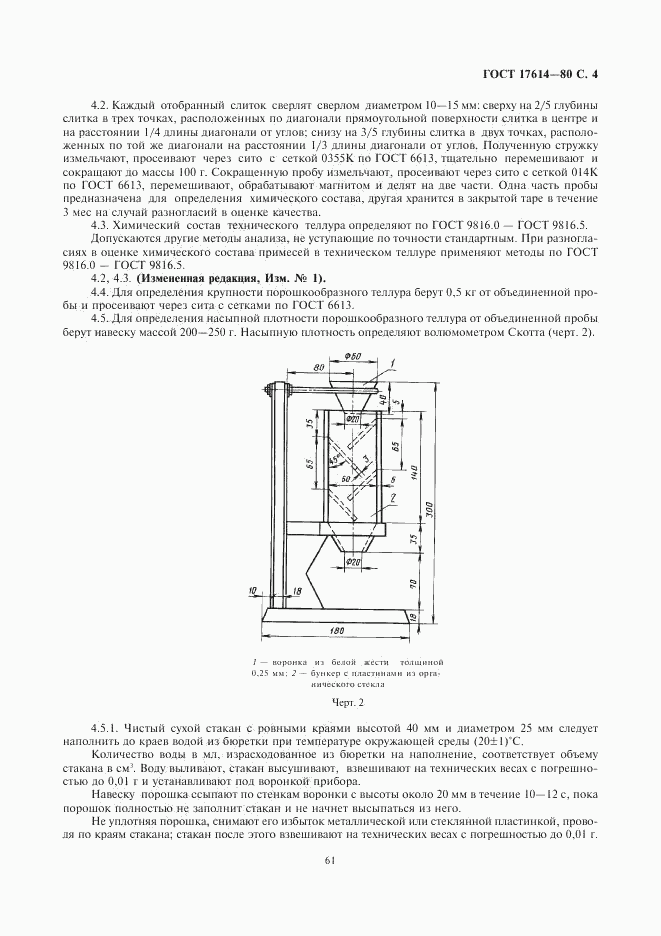 ГОСТ 17614-80, страница 4