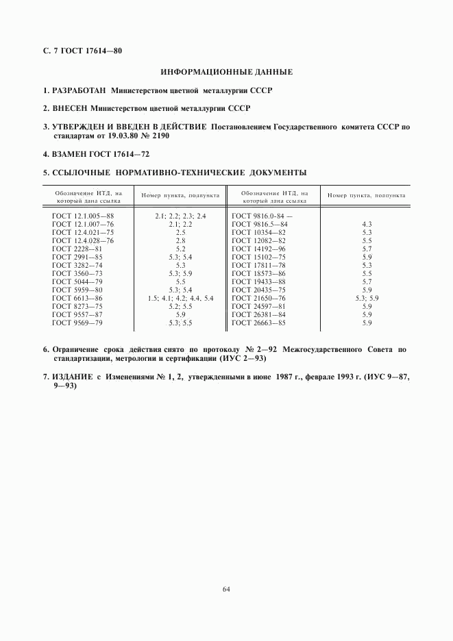 ГОСТ 17614-80, страница 7