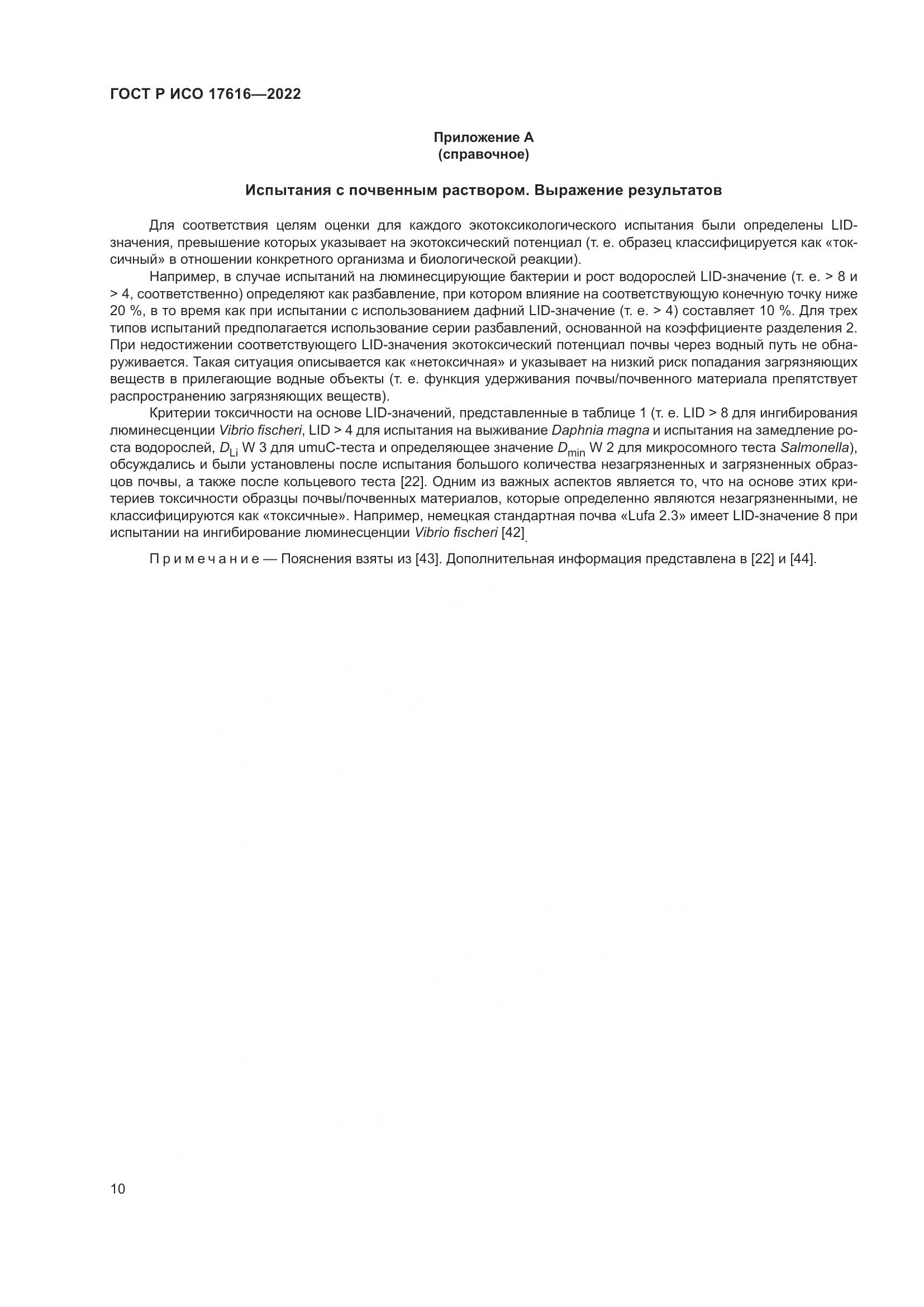 ГОСТ Р ИСО 17616-2022, страница 14