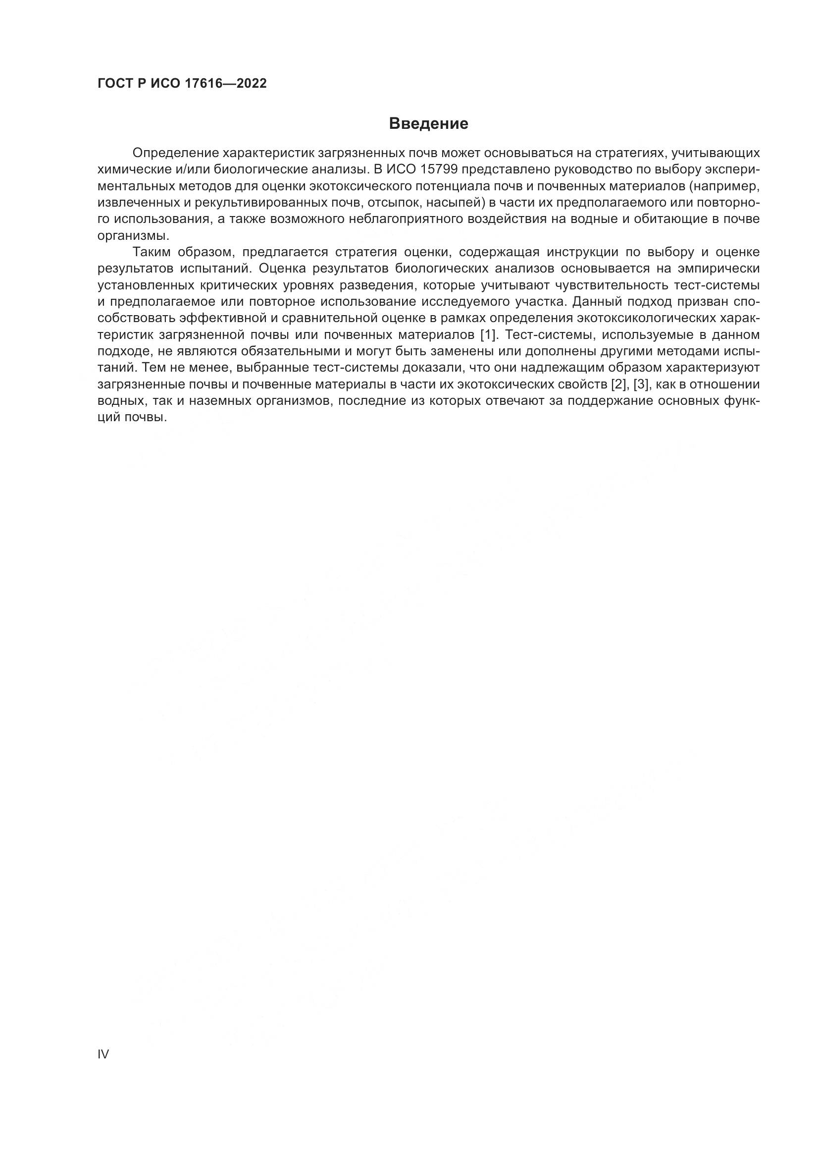 ГОСТ Р ИСО 17616-2022, страница 4