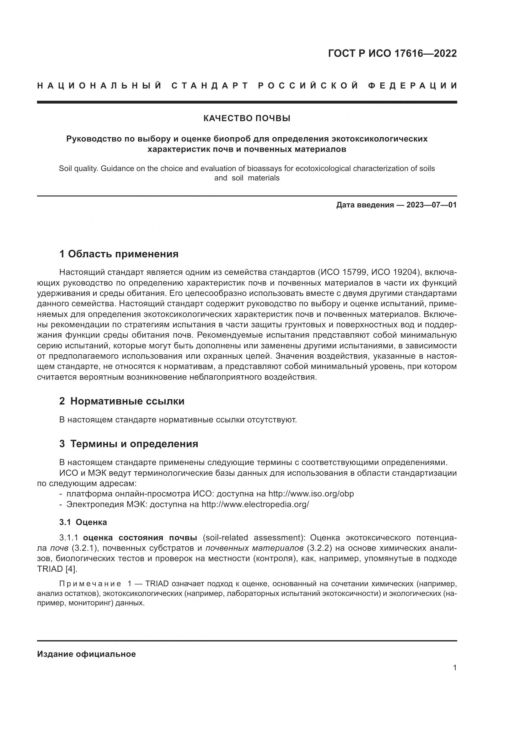 ГОСТ Р ИСО 17616-2022, страница 5