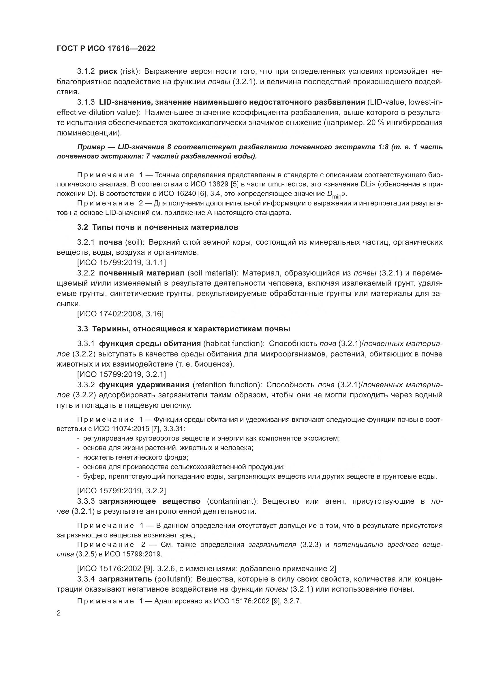 ГОСТ Р ИСО 17616-2022, страница 6