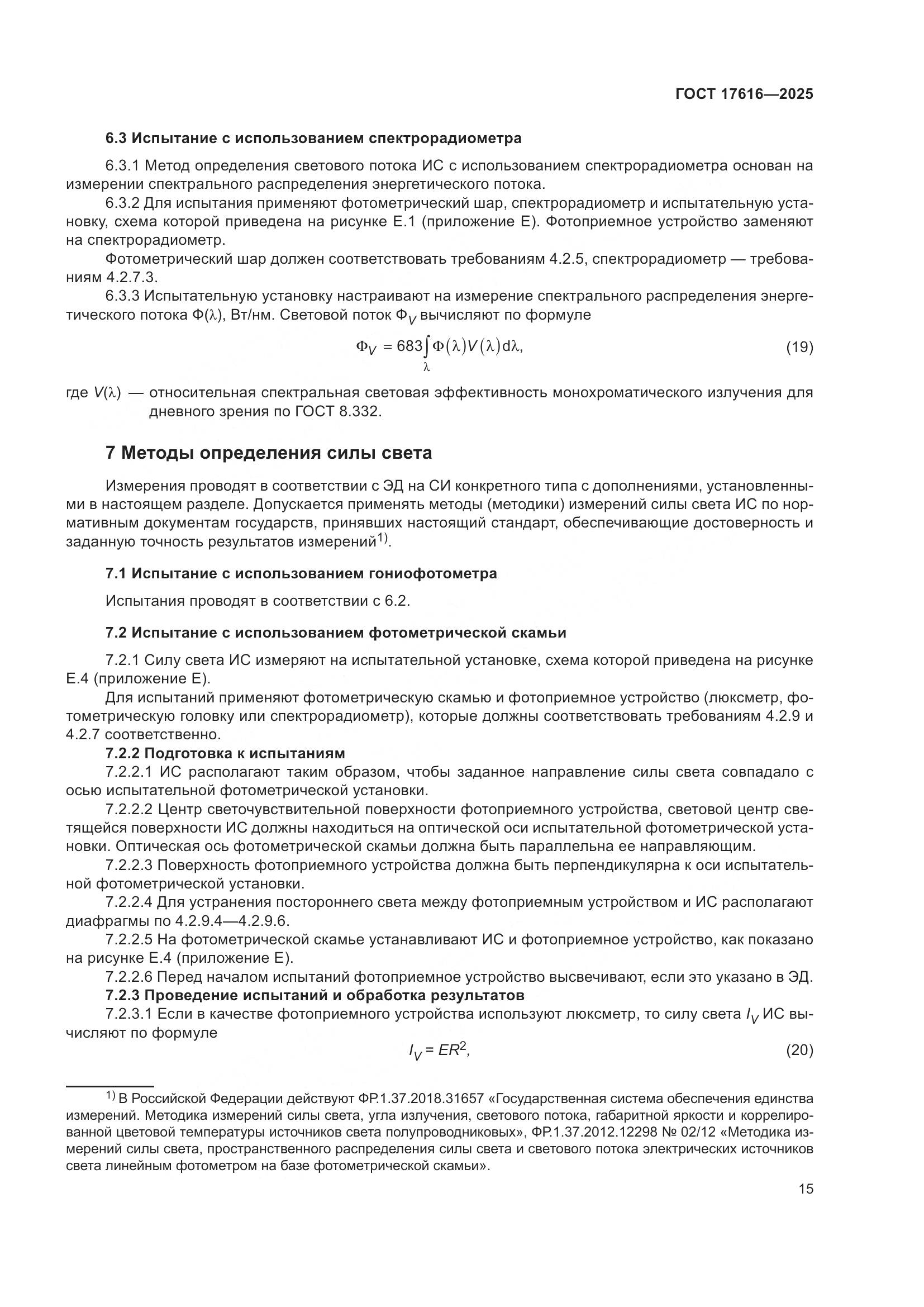 ГОСТ 17616-2025, страница 19