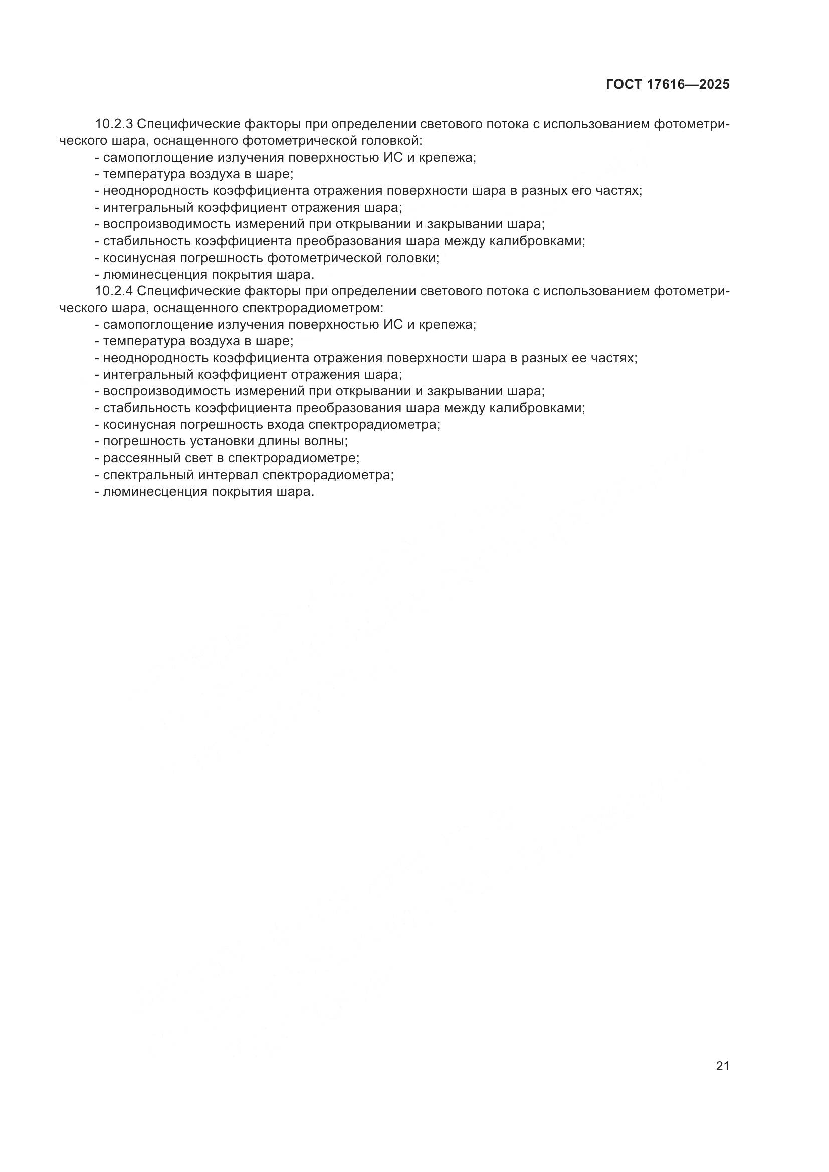 ГОСТ 17616-2025, страница 25