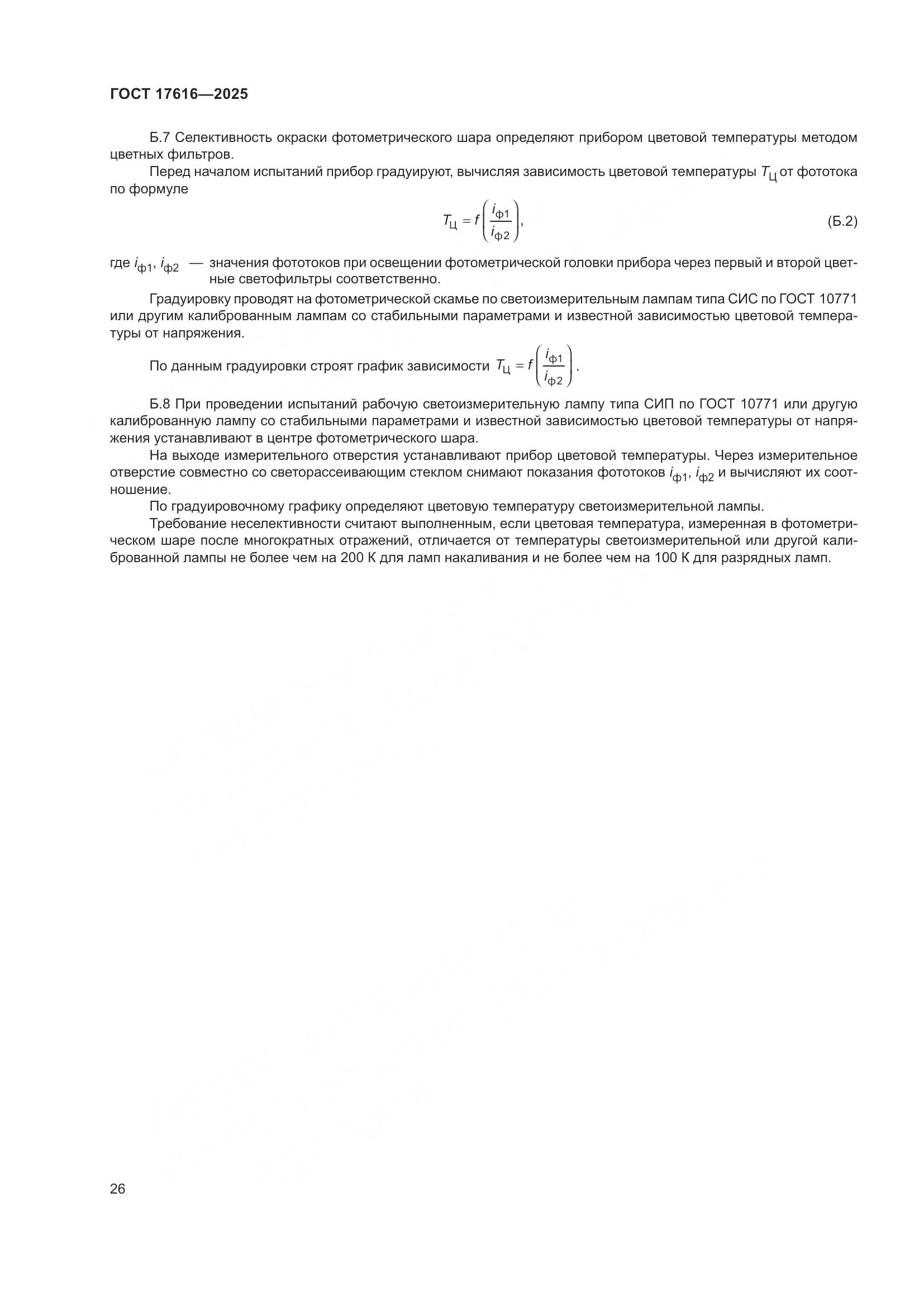 ГОСТ 17616-2025, страница 30