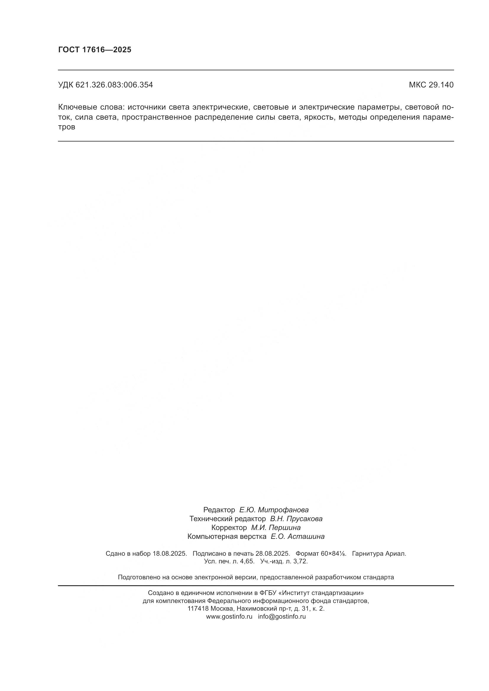 ГОСТ 17616-2025, страница 42