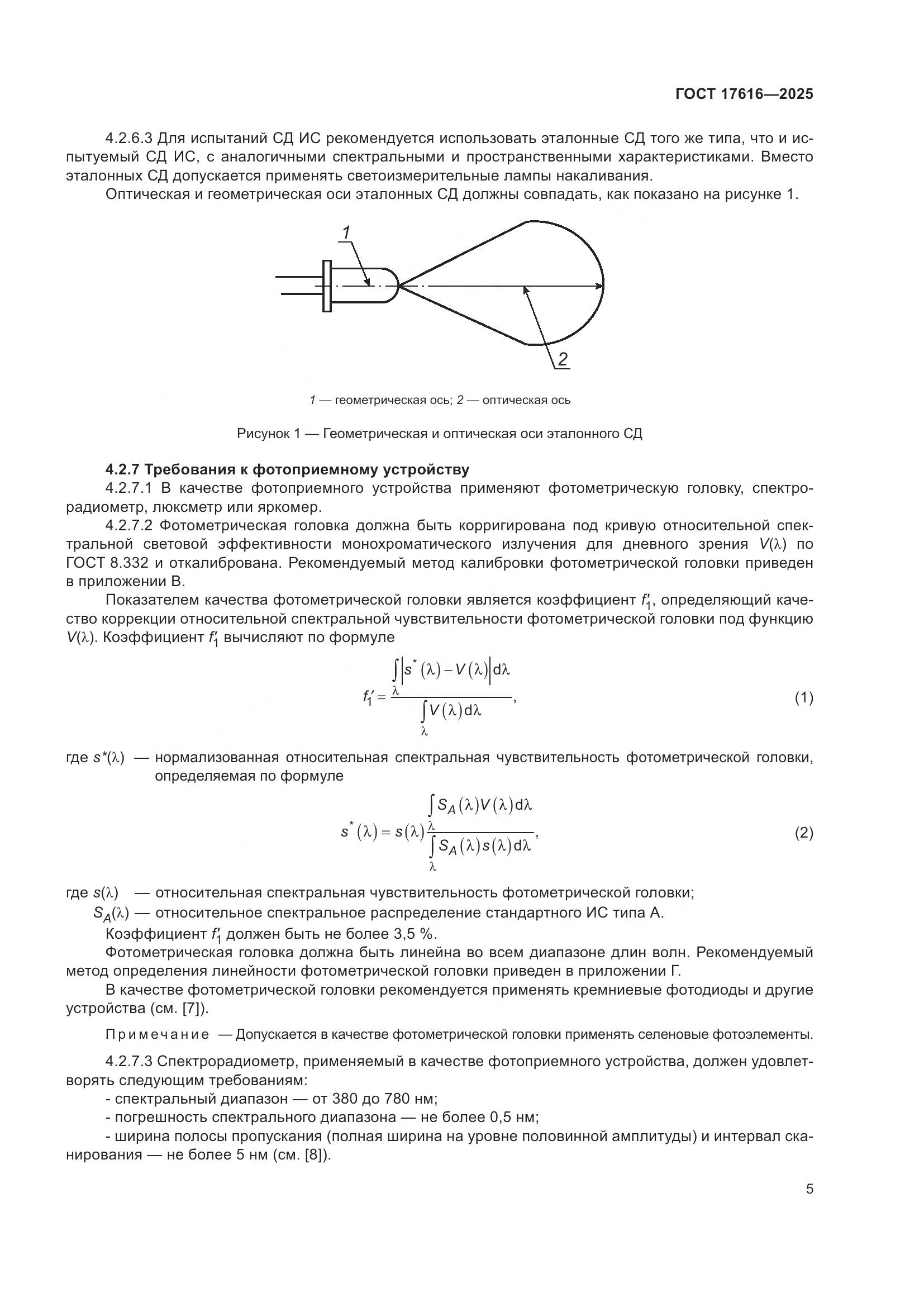 ГОСТ 17616-2025, страница 9