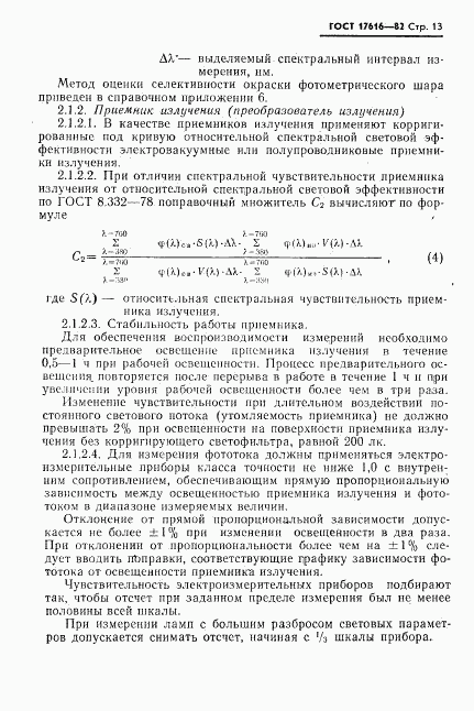 ГОСТ 17616-82, страница 14