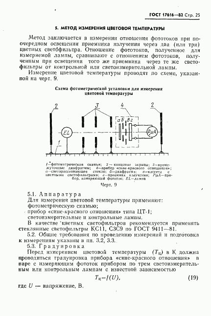 ГОСТ 17616-82, страница 26