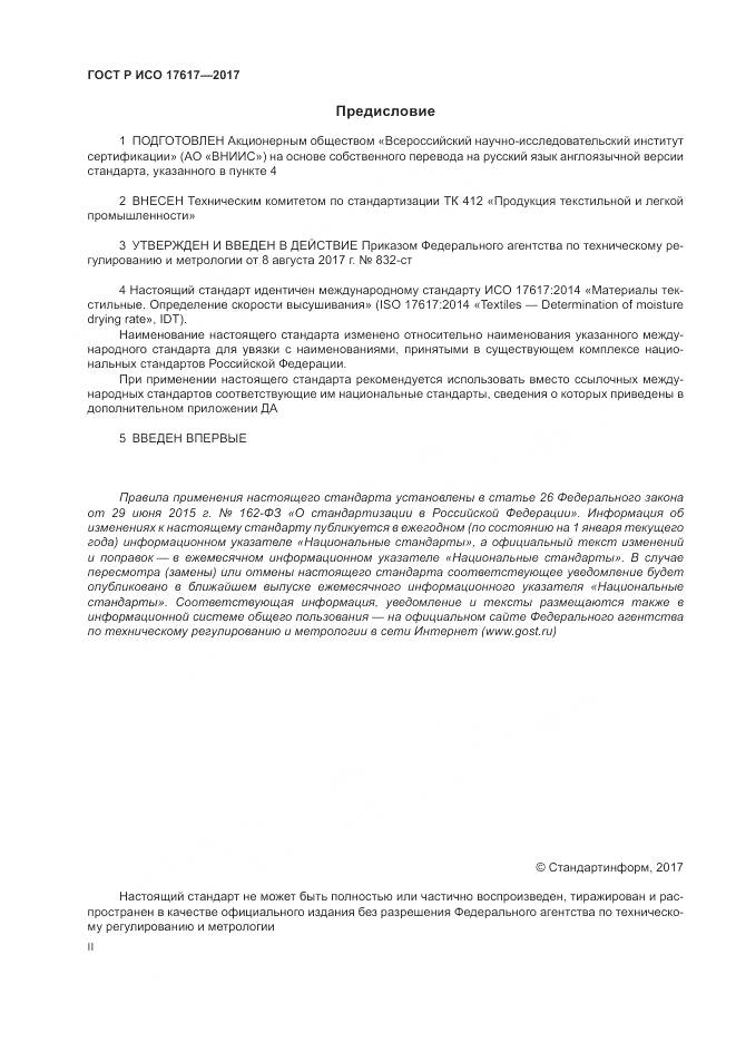 ГОСТ Р ИСО  17617-2017, страница 2