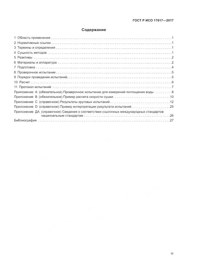ГОСТ Р ИСО  17617-2017, страница 3