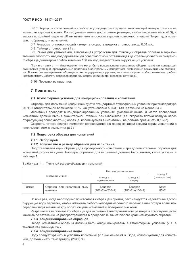 ГОСТ Р ИСО  17617-2017, страница 8