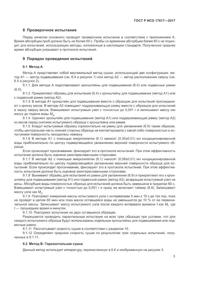 ГОСТ Р ИСО  17617-2017, страница 9