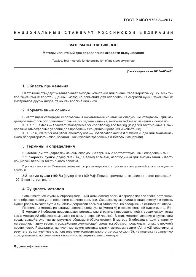 ГОСТ Р ИСО 17617-2017, страница 5