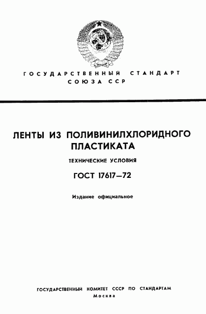 ГОСТ 17617-72, страница 1