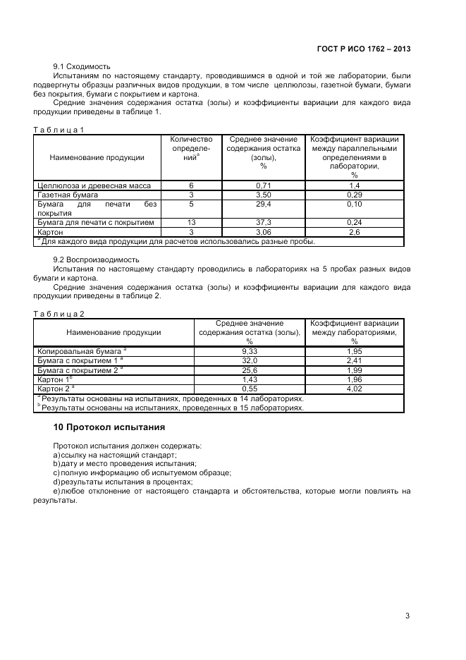 ГОСТ Р ИСО 1762-2013, страница 5
