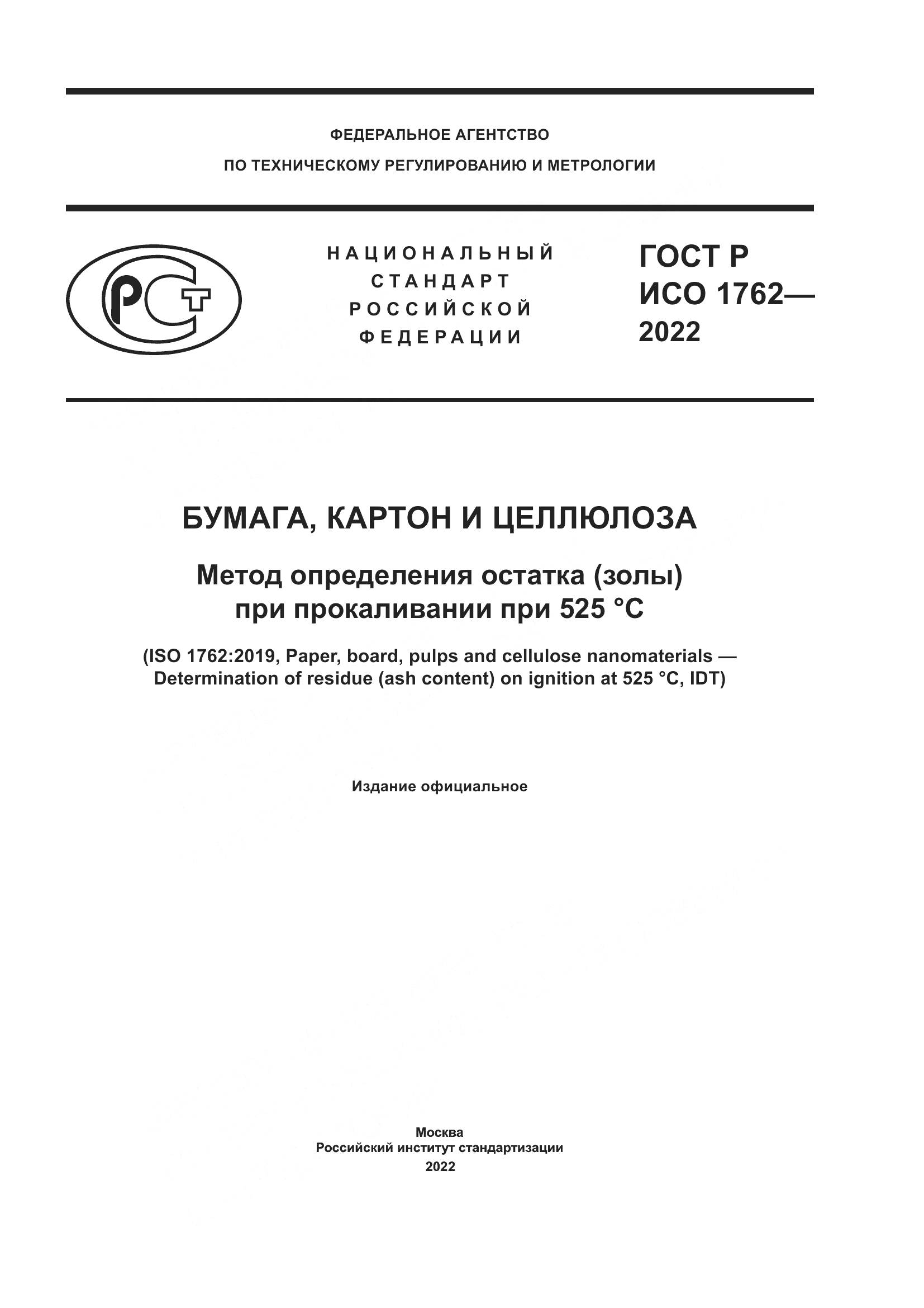 ГОСТ Р ИСО 1762-2022, страница 1