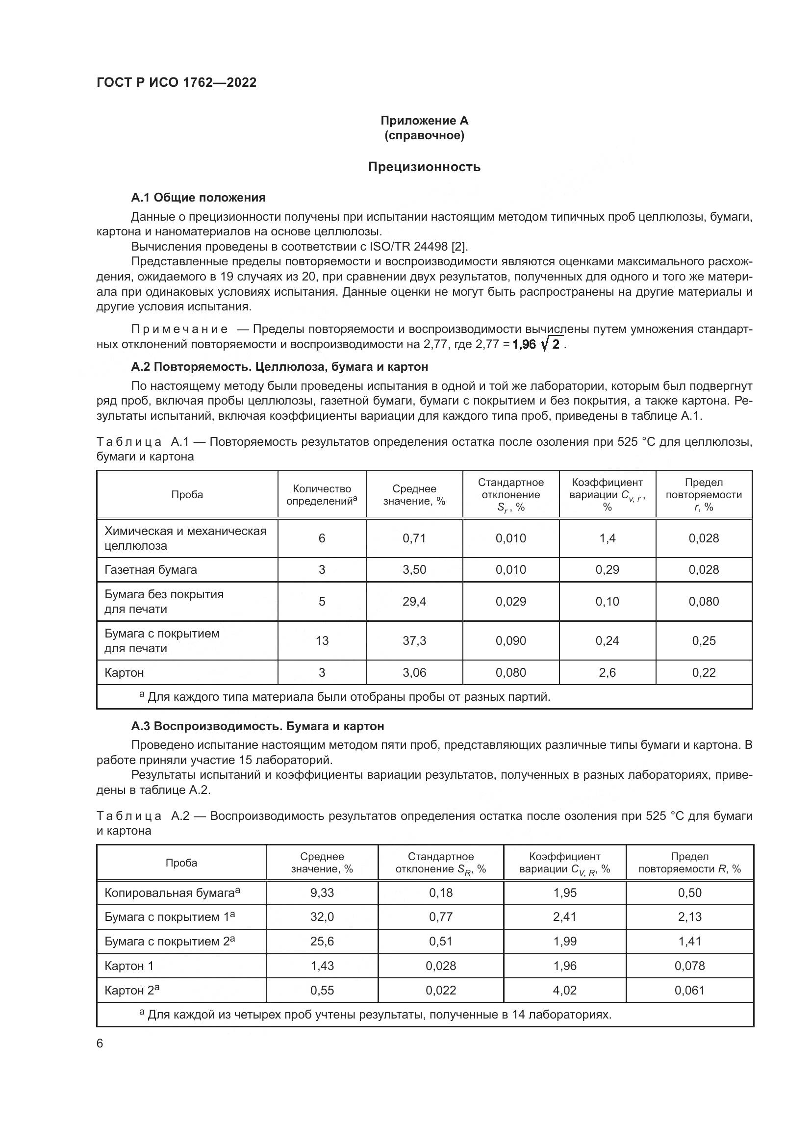 ГОСТ Р ИСО 1762-2022, страница 10