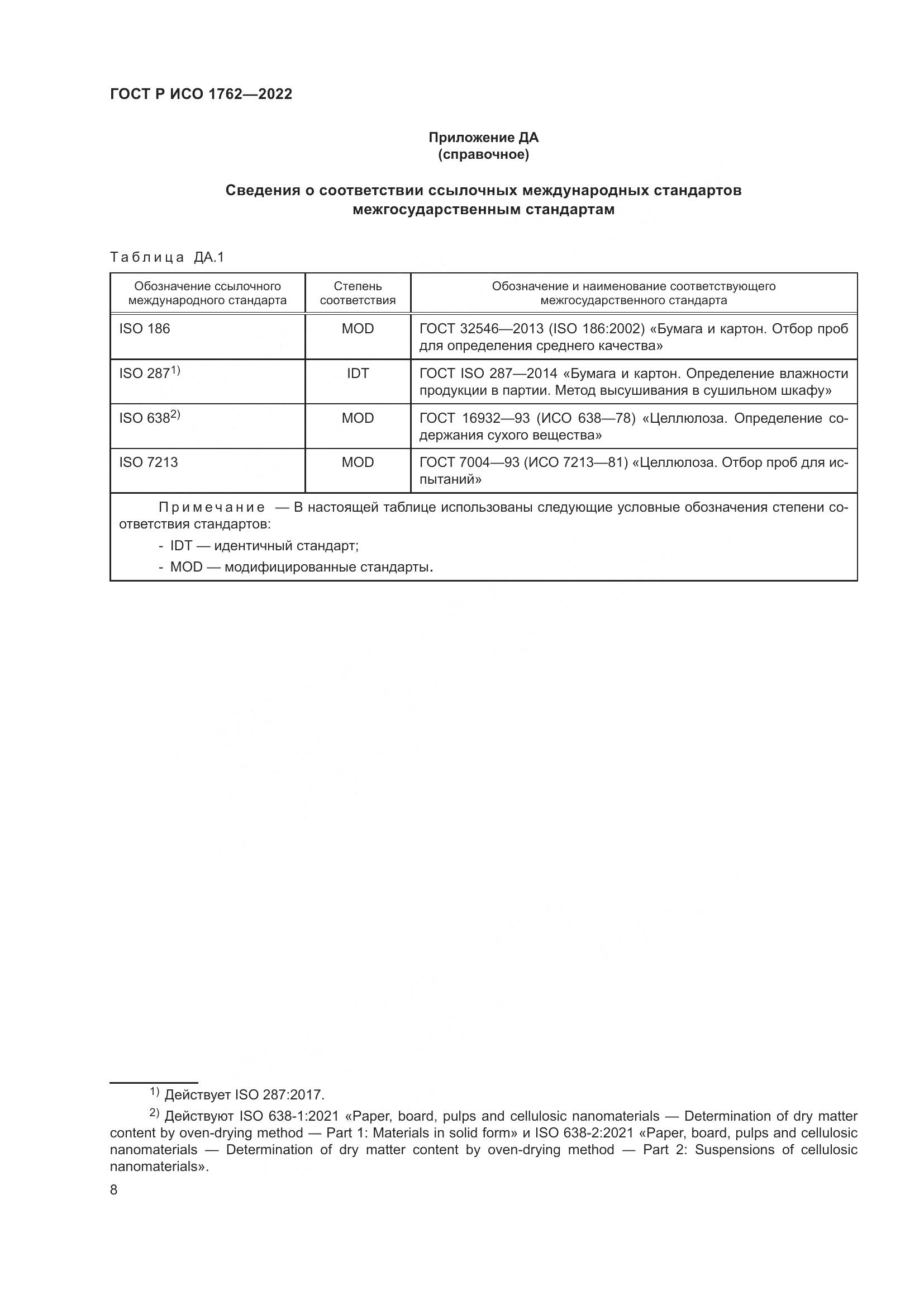 ГОСТ Р ИСО 1762-2022, страница 12