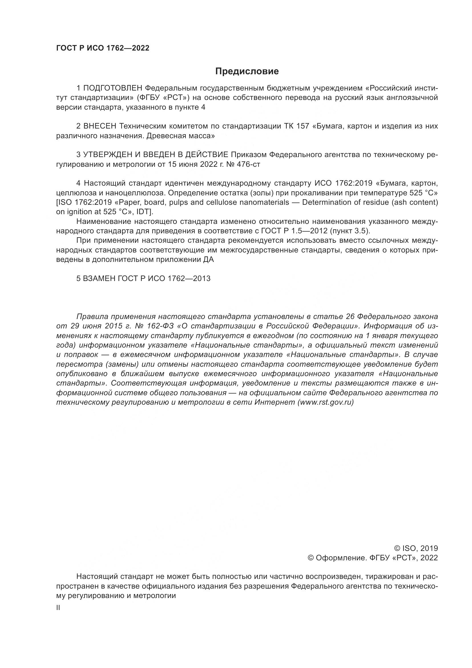 ГОСТ Р ИСО 1762-2022, страница 2