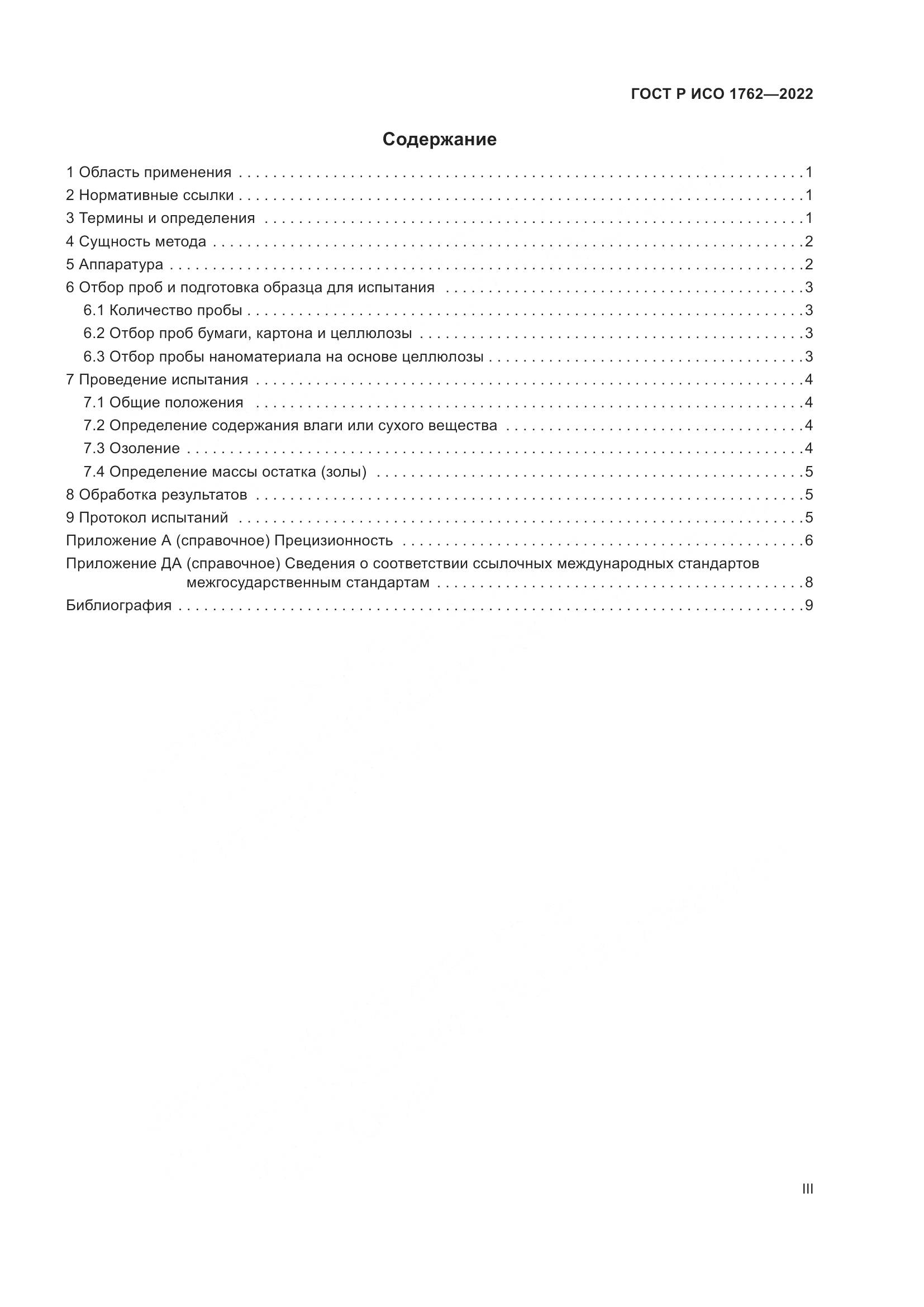 ГОСТ Р ИСО 1762-2022, страница 3