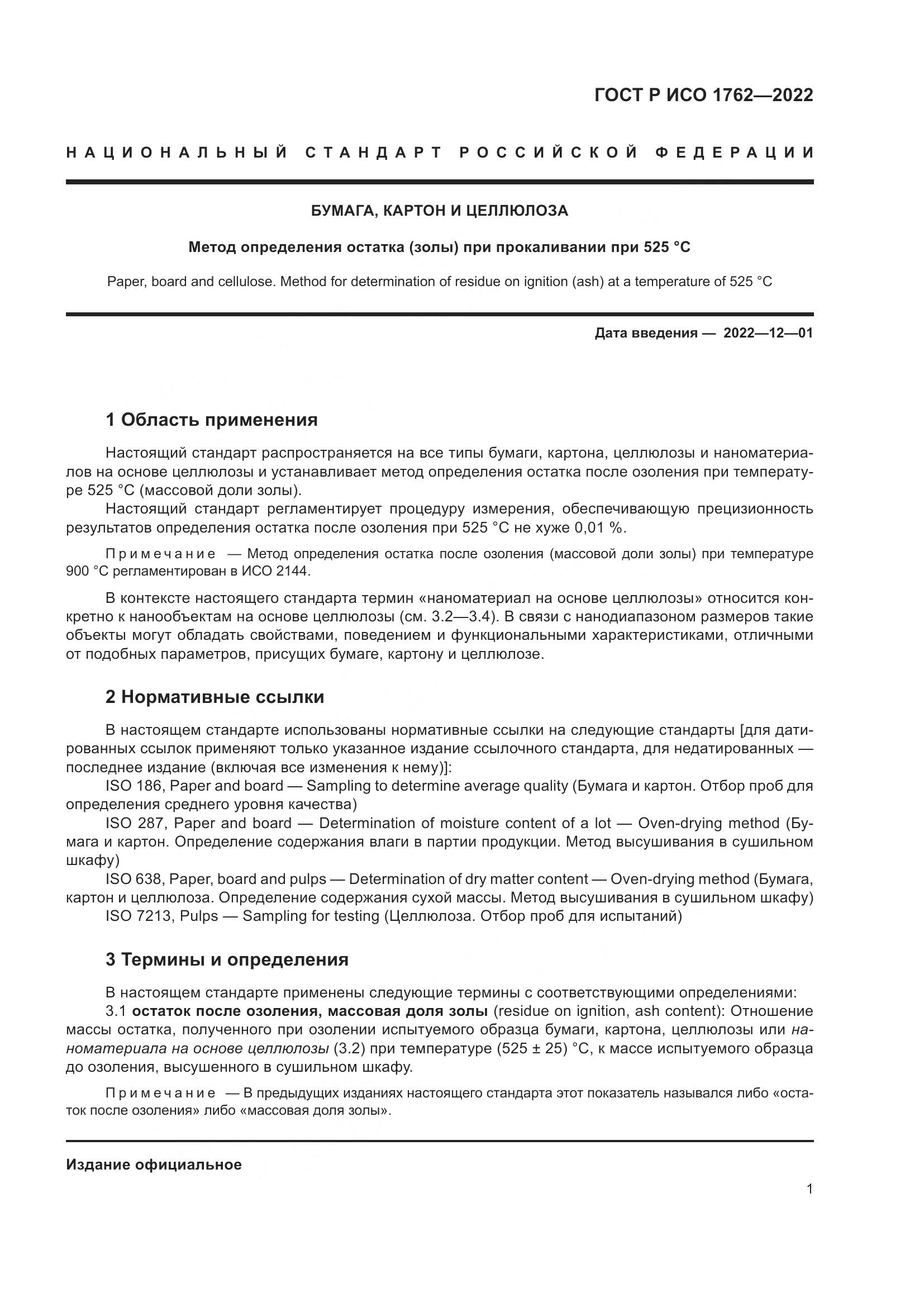 ГОСТ Р ИСО 1762-2022, страница 5