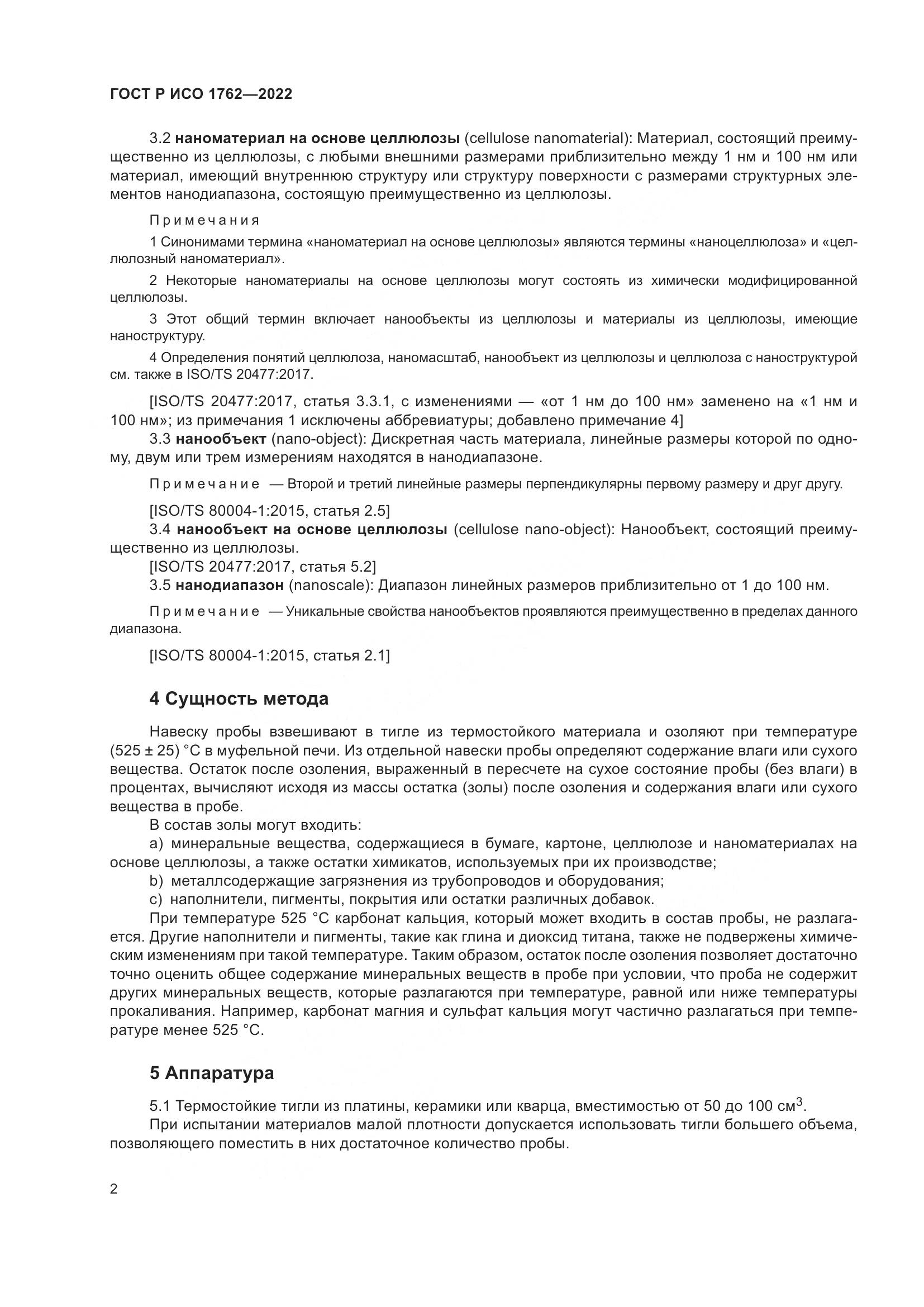 ГОСТ Р ИСО 1762-2022, страница 6