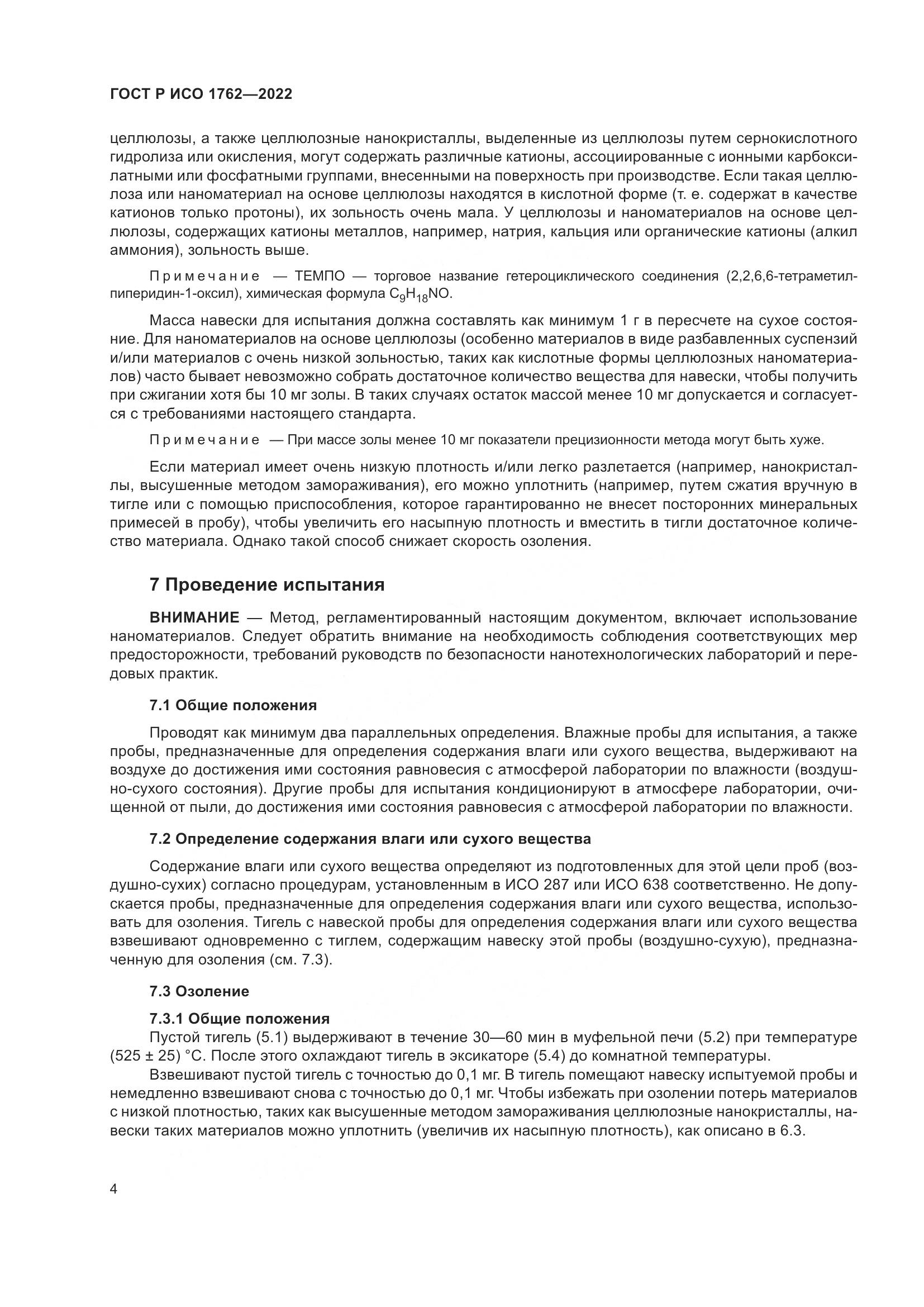 ГОСТ Р ИСО 1762-2022, страница 8