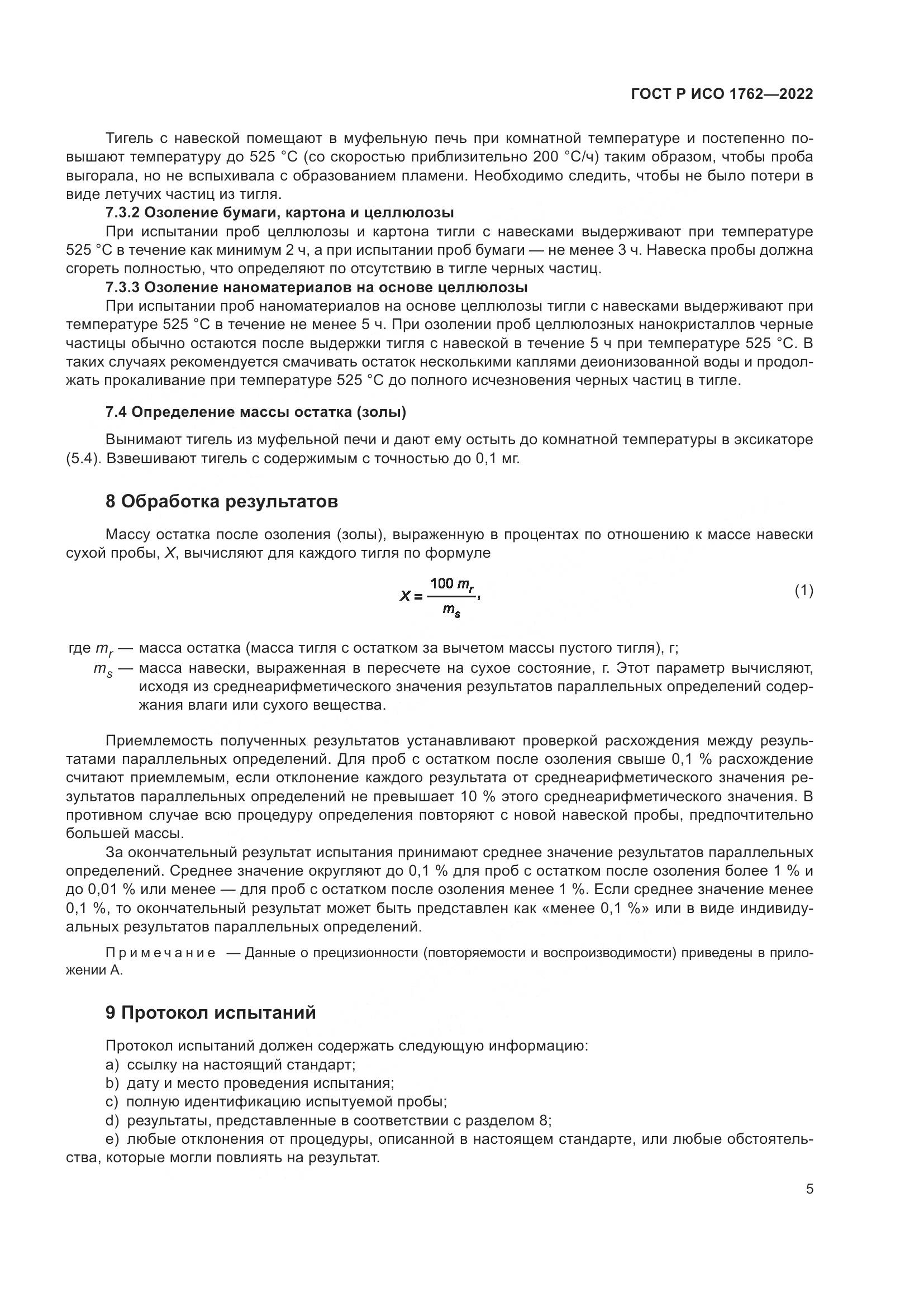 ГОСТ Р ИСО 1762-2022, страница 9