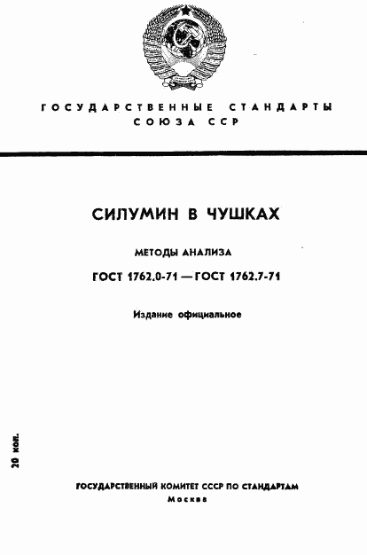 ГОСТ 1762.0-71, страница 1