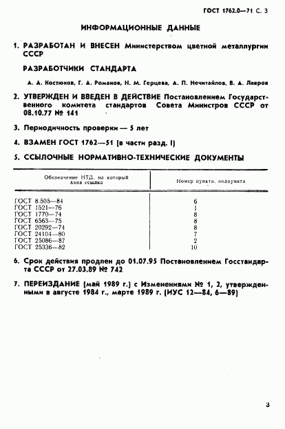 ГОСТ 1762.0-71, страница 4