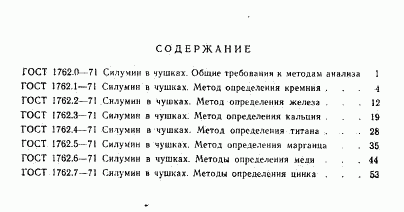 ГОСТ 1762.0-71, страница 5