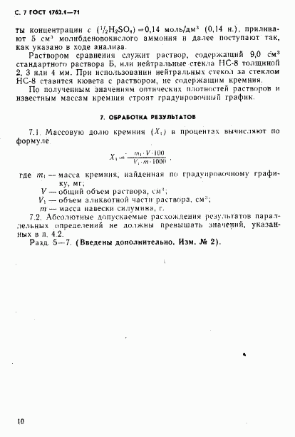 ГОСТ 1762.1-71, страница 7
