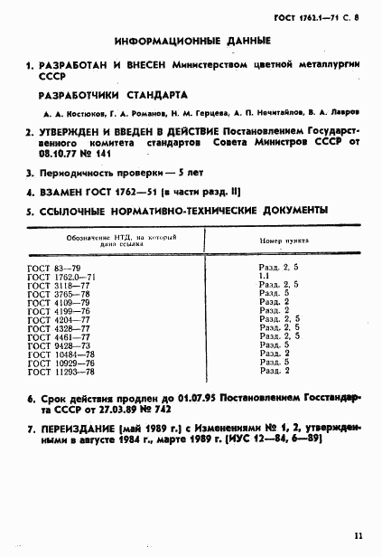 ГОСТ 1762.1-71, страница 8