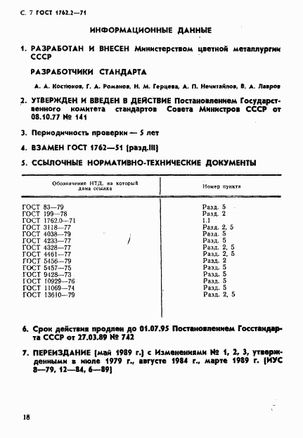 ГОСТ 1762.2-71, страница 7