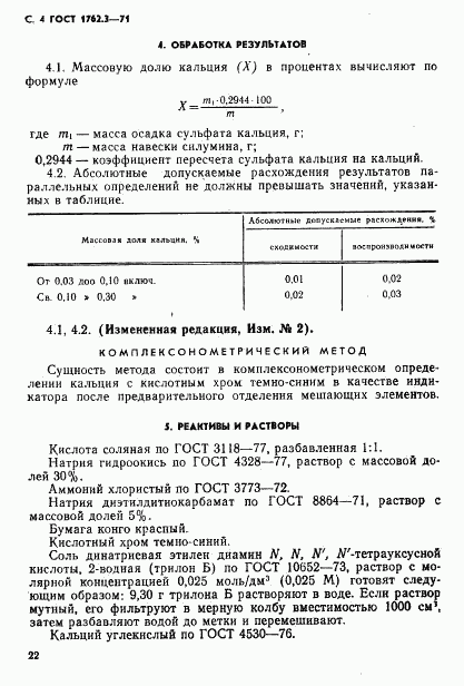 ГОСТ 1762.3-71, страница 4